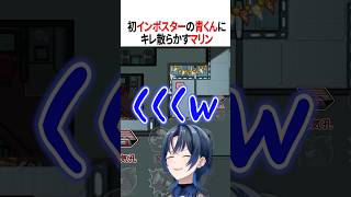 初インポスターの青くんにキレ散らかすマリン【ホロライブ切り抜き/Hololive】#vtuber #shorts #宝鐘マリン #火威青