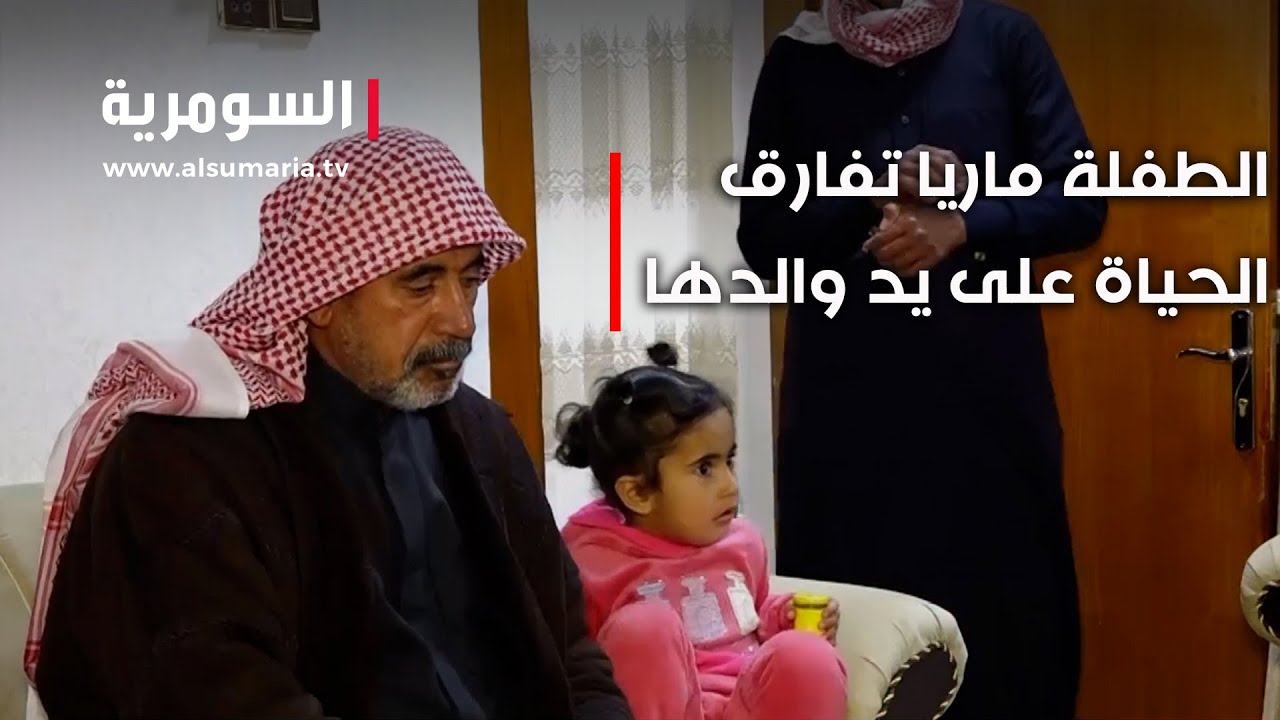 فيديو | الطفلة ماريا تفارق الحياة على يد والدها