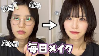 【毎日メイク】人間になる！！！【作業用】