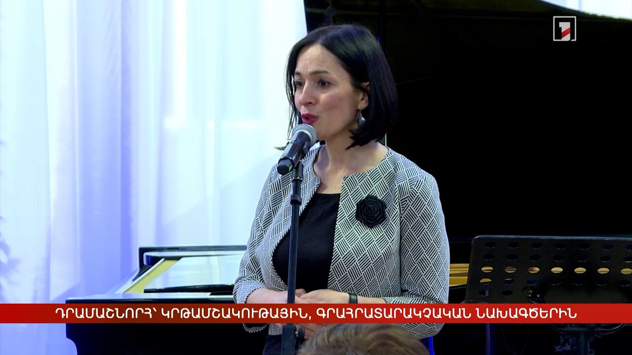 Դրամաշնորհ՝ կրթամշակութային, գրահրատարակչական նախագծերին