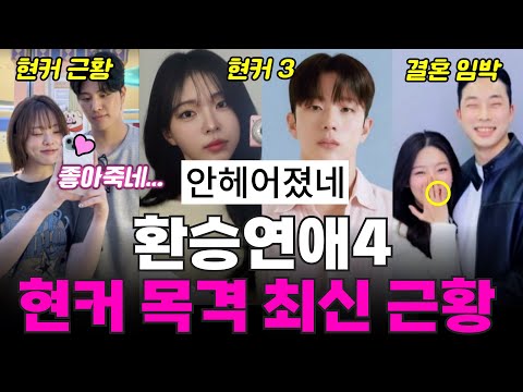 환승연애4 현커 근황, 최커 결말, 데이트 목격, 결별설, 커플템 발각, 결혼 임박?
