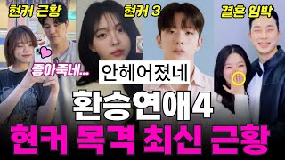 Download lagu 환승연애4 현커 근황, 최커 결말, 데이트 목격, 결별설, 커플템 발각, 결혼 임박? mp3