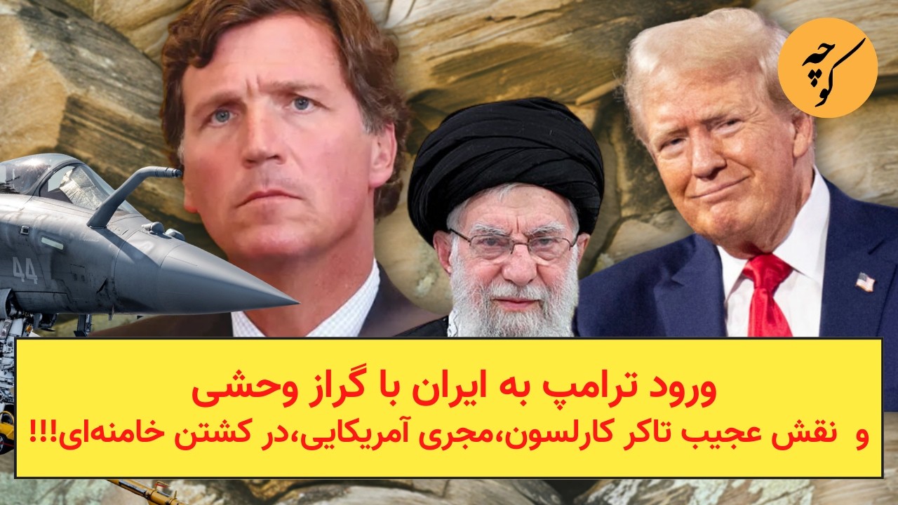 ورود ترامپ به ایران با گراز وحشی و نقش عجیب تاکر کارلسون،مجری آمریکایی،در کش?