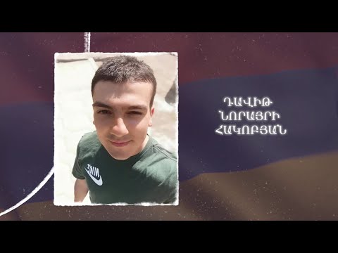 Ձեզ բացակա չենք դնի․ Դավիթ  Հակոբյան
