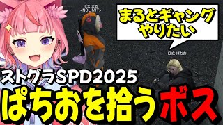 NOLIMITのボス(00:00:00 - 00:03:20) - 【#ストグラSPD2025】ナツメに捨てられたぱちおを拾うNOLIMITボスの丘猫まるwww【宙星ぱる】