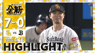 【ハイライト】上沢が8回1/3を1安打無失点に抑える！4月18日（土）vsオリックス
