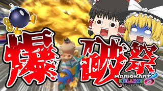 【ゆっくり実況】ゴール前が爆破祭りで恐怖するライダー(笑)さんのゆっくりマリオカート8DX実況【マリオカート8DX】