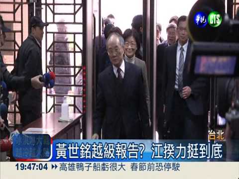 黃世銘涉洩密案 江揆出庭作證