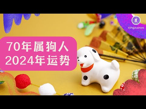 2024狗年運程1970