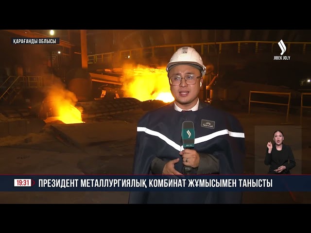 Президент металлургиялық комбинат жұмысымен танысты