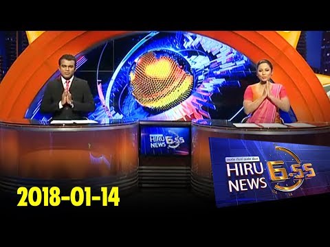 Hiru News 6.55 PM | 2018-01-14