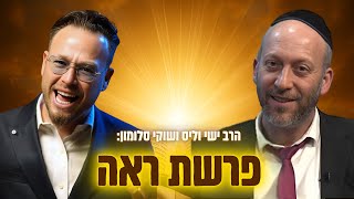 איך נדע להבחין בין נביא אמת לנביא שקר? פרשת ראה עם הרב ישי וליס וכוכב הרשת שוקי סלומון