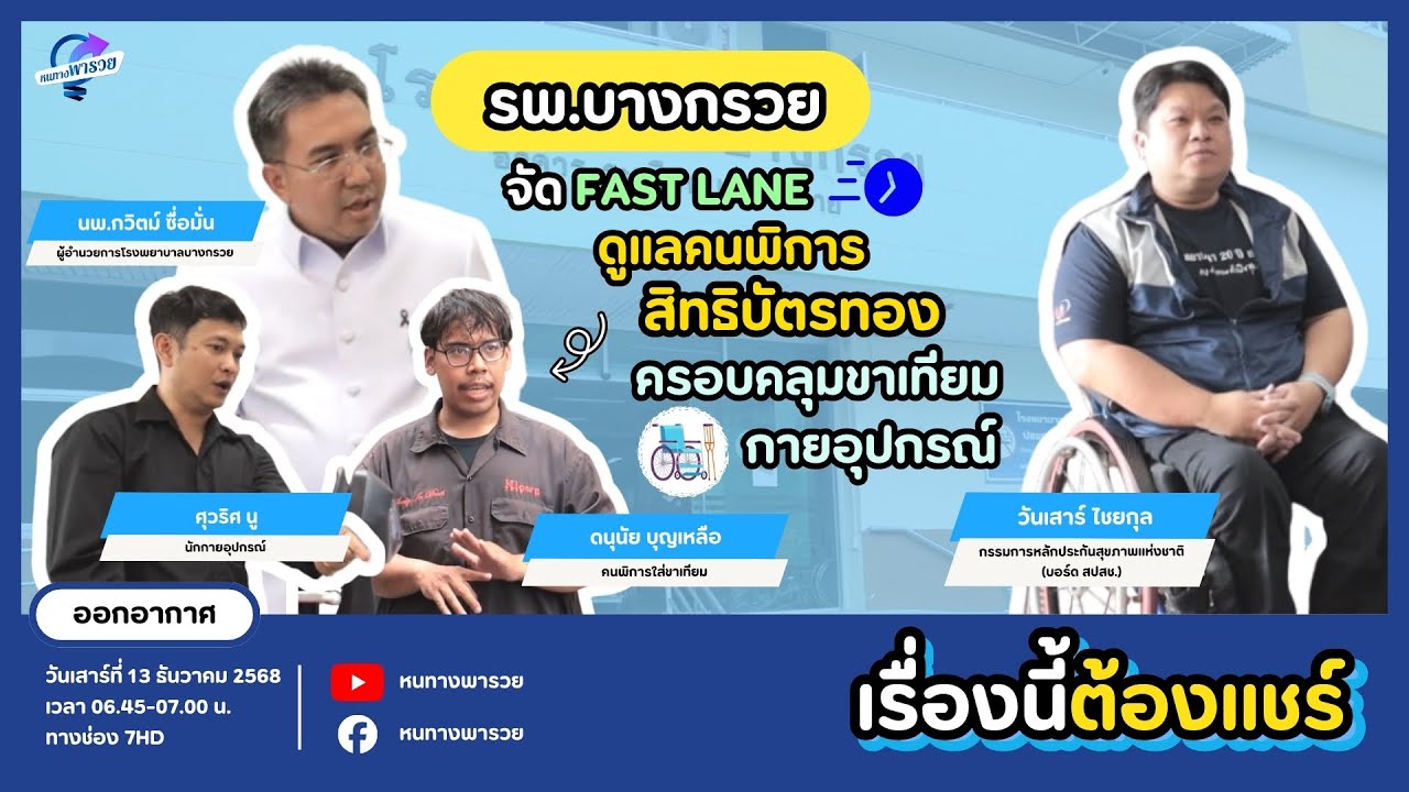 รพ.บางกรวย จัด Fast lane ดูแลคนพิการสิทธิบัตรทอง ครอบคลุ