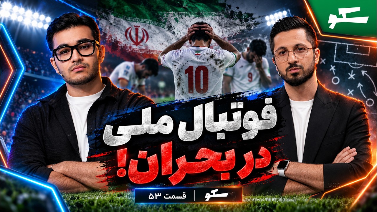 🏟️ بحران فوتبال ملی ایران؛ مشکل فقط قلعه‌نویی نیست! | سکو