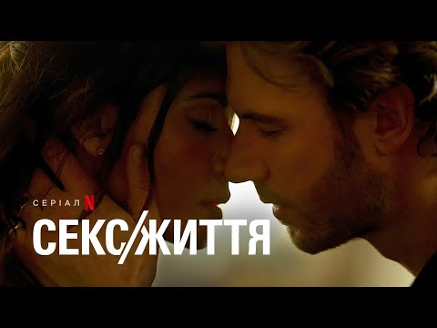 Секс/Життя. Сезон 2 | Український тизер | Netflix