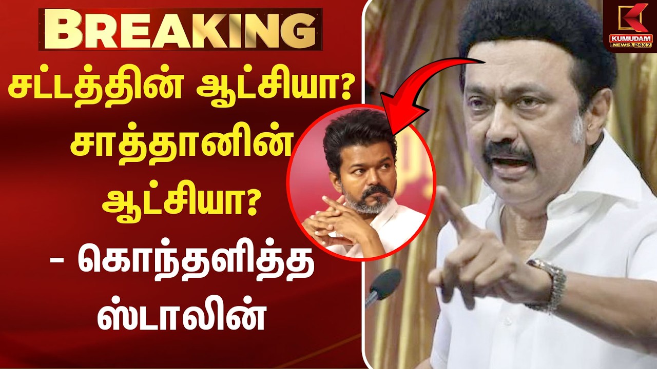 சட்டத்தின் ஆட்சியா? சாத்தானின் ஆட்சியா? - கொந்தளித்த ஸ்டாலின் | TVK | MK Stalin | DMK MLA | CM Vijay சட்டத்தின் ஆட்சியா? சாத்தானின் ஆட்சியா? - கொந்தளித்த ஸ்டாலின் | TVK | MK Stalin | DMK MLA | CM Vijay