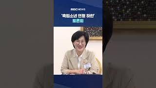 한 살 낮출까‥'촉법소년 연령 하한' 토론회 #Shorts (MBC뉴스)