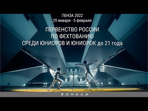 Первенство России среди юниоров и юниорок до 21 года 2022, Шпага юниорки личные, ФИНАЛЫ