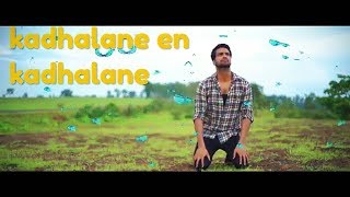 Download lagu Kadhalane En Kadhalane Tamil Album Song || Pain Full Love Story mp3 Download lagu Kadhalane En Kadhalane Tamil Album Song || Pain Full Love Story mp3