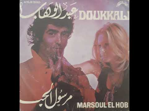 Abdelwahab Doukkali - Marsoul El Hob