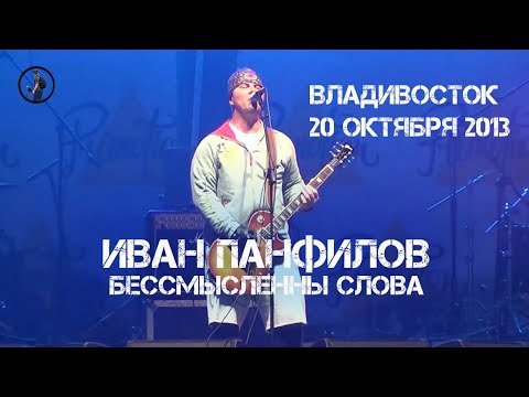 Владивосток Иван Панфилов - Бессмысленны слова (20 октября 2013).