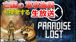 【ParadiseLost(生放送)】亡国の軍事施設を探索できるゲームらしいよ(1)