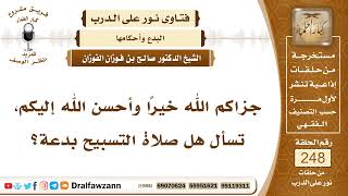 4249- صلاة التسبيح بدعة - الشيخ صالح الفوزان image