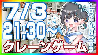 【クレーンゲーム☆実況LIVE】今夜勝ちたい新景品…！！ #クレーンゲーム #vtuber #shorts