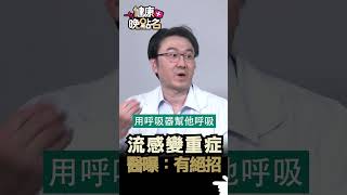流感變重症 醫曝有絕招