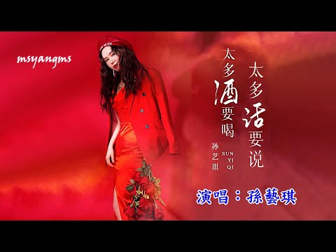 太多酒要喝太多話要說　孫藝琪（好聽）