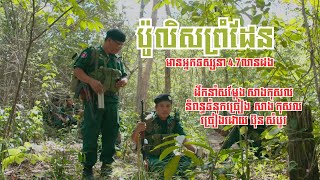 ប៉ូលីសព្រំដែន | ប៊ុន សំបូរ | Police Prom Den | Bun Sombo [4K OFFICIAL MV]