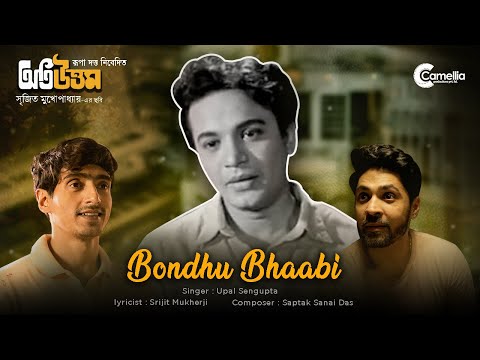 Bondhu Bhaabi I Uttam Kumar I Oti Uttam I Upal I Srijit I Sanai I Gourab I Anindya I Roshni