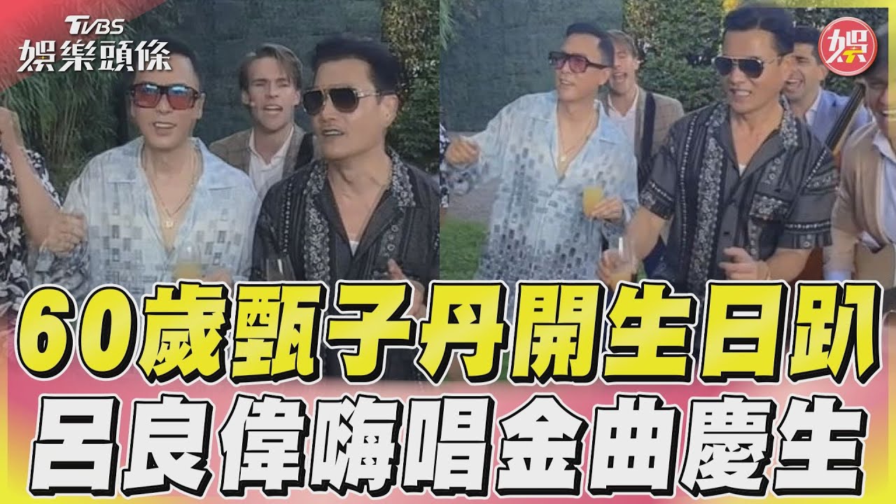 影音/60歲甄子丹開生日趴 呂良偉嗨唱金曲慶生
