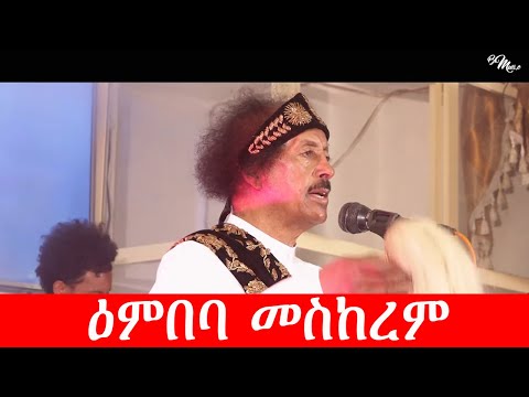 Bereket Mengisteab | Embeba Meskerem | ዕምበባ መስከረም  New Eritrean Music Remix