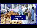 رمضان بين الأمس واليوم