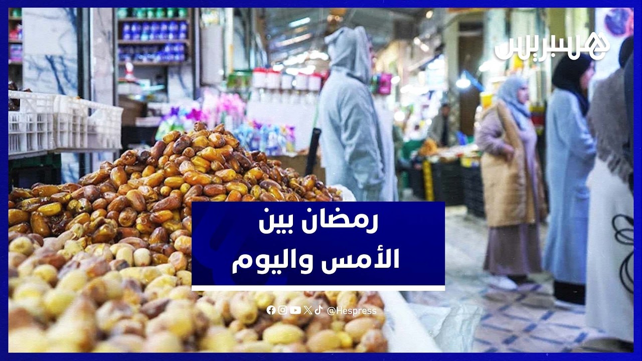 حكايات مؤثرة عن رمضان كما عاشه المغاربة قديماً thumbnail