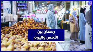 حكايات مؤثرة عن رمضان كما عاشه المغاربة قديماً thumbnail