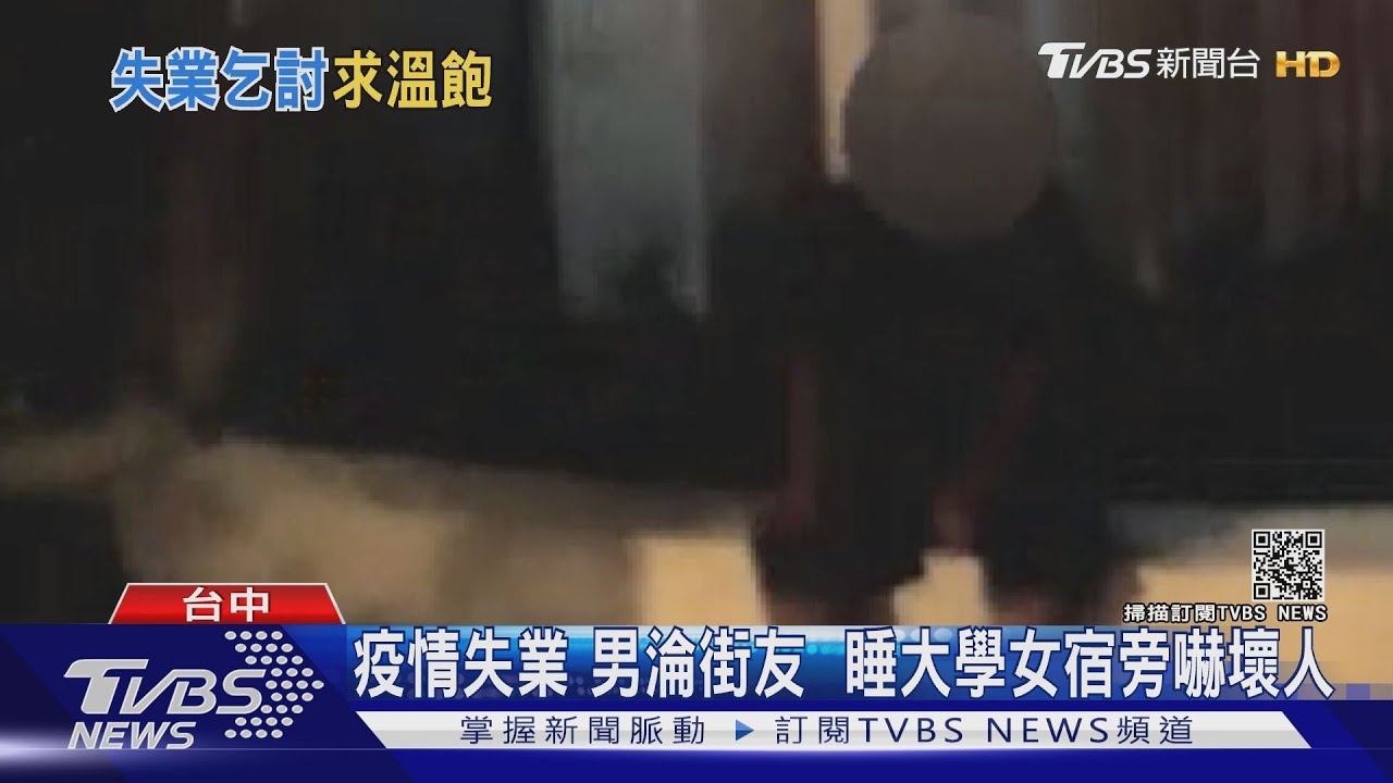 疫情失業!男淪街友 睡大學女宿旁嚇壞人
