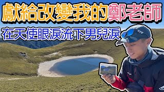 嘉明湖〉向陽山三叉山，你沒見過的超級大景｜天使的眼淚此生必來！完成和國小老師的約定