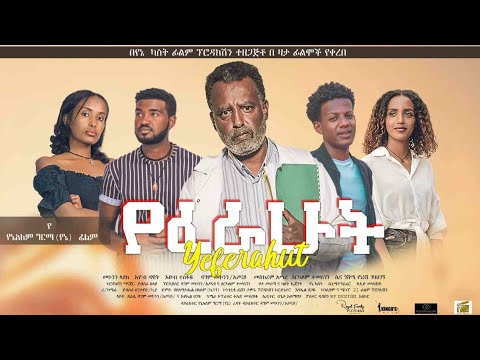 የፈራሁት (Yeferahut) ሙሉ ፊልም 2022