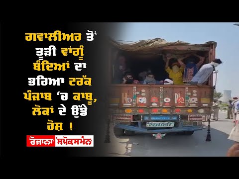 ਗਵਾਲੀਅਰ ਤੋਂ ਤੂੜੀ ਵਾਂਗੂੰ ਬੰਦਿਆਂ ਦਾ ਭਰਿਆ ਟਰੱਕ ਪੰਜਾਬ ‘ਚ ਕਾਬੂ, ਲੋਕਾਂ ਦੇ ਉੱਡੇ ਹੋਸ਼ !