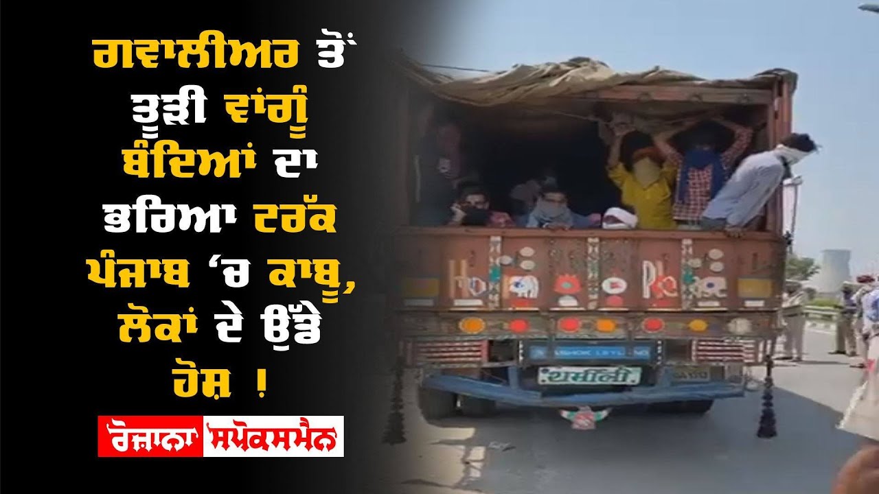 ਗਵਾਲੀਅਰ ਤੋਂ ਤੂੜੀ ਵਾਂਗੂੰ ਬੰਦਿਆਂ ਦਾ ਭਰਿਆ ਟਰੱਕ ਪੰਜਾਬ ‘ਚ ਕਾਬੂ, ਲੋਕਾਂ ਦੇ ਉੱਡੇ ਹੋਸ਼ ! ਗਵਾਲੀਅਰ ਤੋਂ ਤੂੜੀ ਵਾਂਗੂੰ ਬੰਦਿਆਂ ਦਾ ਭਰਿਆ ਟਰੱਕ ਪੰਜਾਬ ‘ਚ ਕਾਬੂ, ਲੋਕਾਂ ਦੇ ਉੱਡੇ ਹੋਸ਼ !