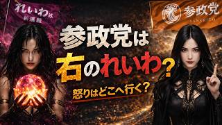 参政党は「右のれいわ」なのか？怒りの流れが変わった理由