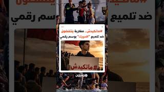 #ماتكيدش.. مغاربة ينتفضون ضد تلميع "الحريك" بوسم رقمي thumbnail