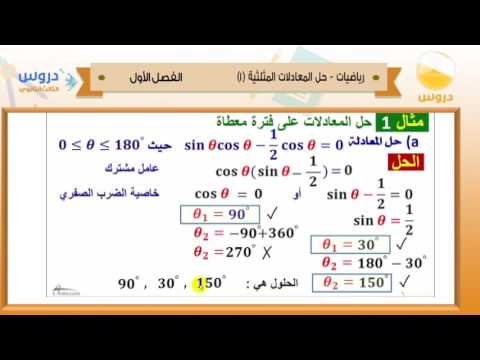 الثالث الثانوي | الفصل الدراسي الأول 1438 | رياضيات | حل المعادلات المثلثية 1