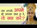 Jab Apne Bhi Sath Na De To Kya Kare Krishna Motivation Krishna Gyan