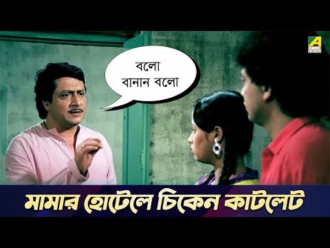 মামার হোটেলে চিকেন কাটলেট | Bourani Movie Scene | Ranjit Mallick, Gita Dey
