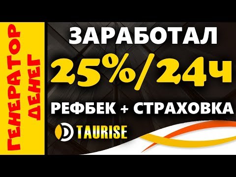 Taurise заработал в партизане 25% за сутки. Продолжаю зарабатывать тут! А ты?