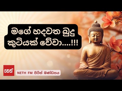 Mage Hadawatha Budu Kutiyak wewa...! - මගේ හදවත බුදු කුටියක් වේවා...! #pirith