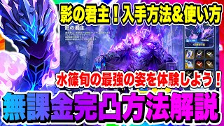 【俺アラ】影の君主！入手方法&無課金完凸方法解説！スキル回しや使い方についても紹介！水篠旬の最高の姿を今すぐ体験しよう！！！【俺だけレベルアップな件・ARISE・公認クリエイター】